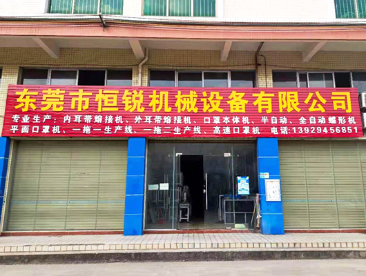 東莞市恒銳機械設(shè)備有限公司